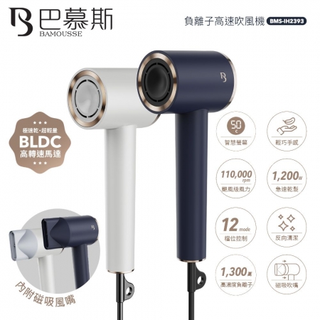 【Bamousse 巴慕斯】極效潤澤智慧型負離子高速BLDC吹風機 BMS-IH2393 白/藍