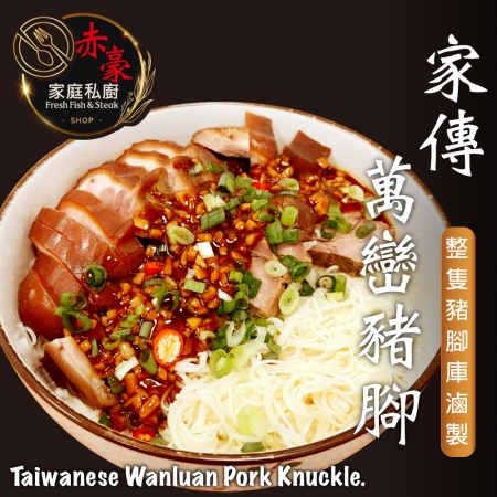 【赤豪家庭私廚】家傳萬巒豬腳（600g±10%/包）附蒜蓉醬 