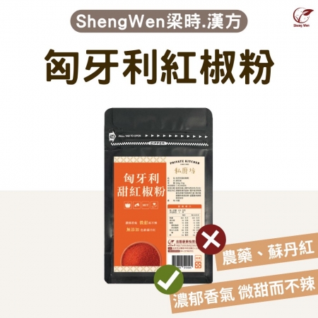 【Sheng Wen梁時】 匈牙利紅椒粉 | 濃郁香氣微甜風味 無蘇丹紅色素