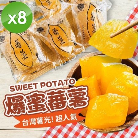 【cammie】超人氣爆蜜蕃薯（300g/包）x8包