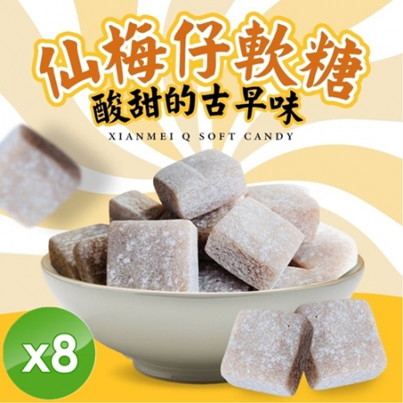 【cammie】仙梅仔軟糖（全素-50g/包）x8包