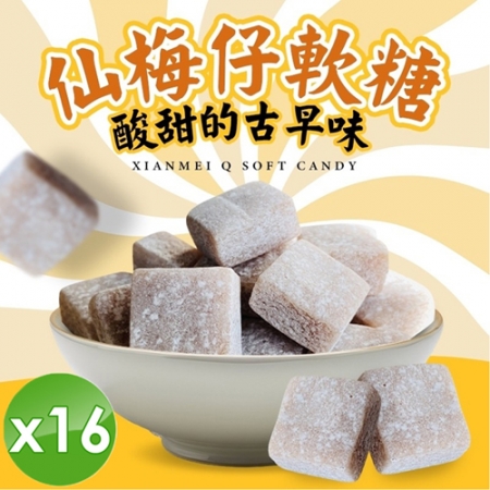 【cammie】仙梅仔軟糖（全素-50g/包）x16包