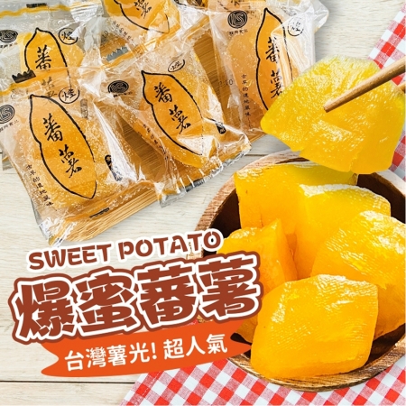 【cammie】超人氣爆蜜蕃薯（300g/包）