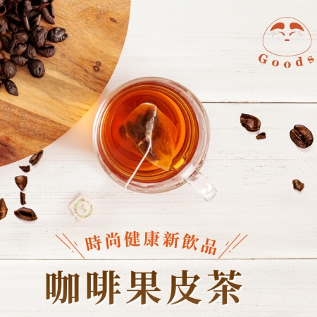 【GOODS】咖啡果皮茶（2.5gx15包/罐）