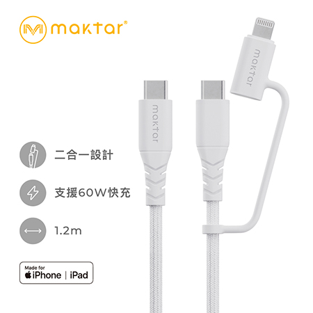 Maktar USB-C to USB-C / Lightning 二合一 編織快充傳輸線 120cm
