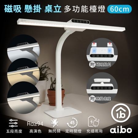 aibo 桌立/懸掛/磁吸 可拆式 60cm USB充電LED檯燈