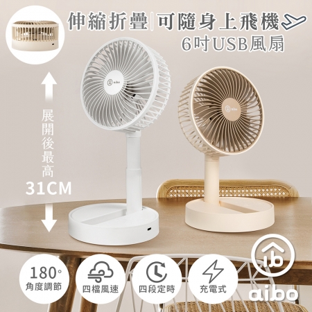 aibo 6吋 USB充電 伸縮/折疊/定時風扇