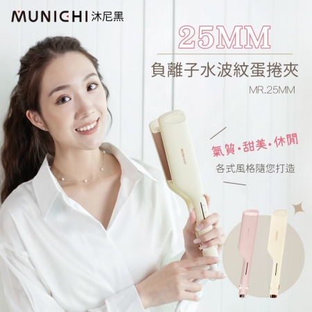 【MUNICHI 沐尼黑】25mm負離子水波紋蛋捲夾（MR.25MM）