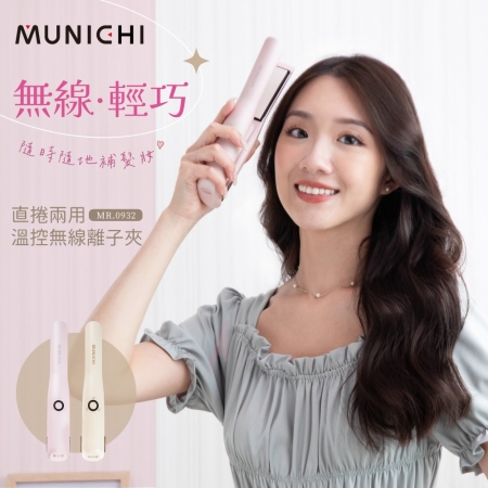 【MUNICHI 沐尼黑】直捲兩用溫控無線離子夾（MR.0932）