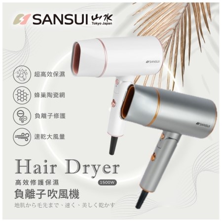 【SANSUI 山水】高效修護保濕負離子吹風機（SH-GU90）