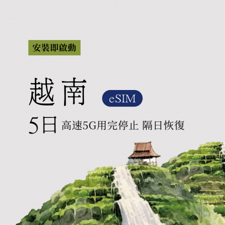 eSIM / 越南5日每日5G高網速