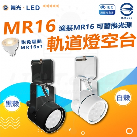 DanceLight 舞光 3入 6W MR16替換式免驅動軌道燈 軌道燈 可替換光源 白光/中性光/黃光