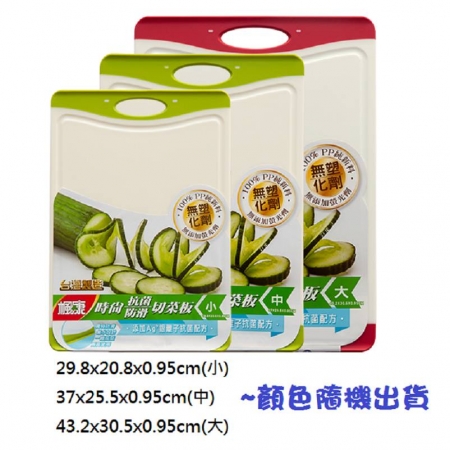 楓康時尚抗菌防滑切菜板（大＋中＋小）一組