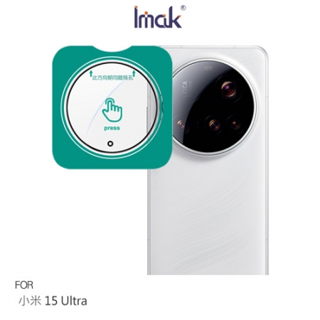 Imak Xiaomi 小米 15 Ultra 5G 鏡頭玻璃貼（自帶定位版）（純色機型/雙色機型） 奈米吸附 鏡頭貼