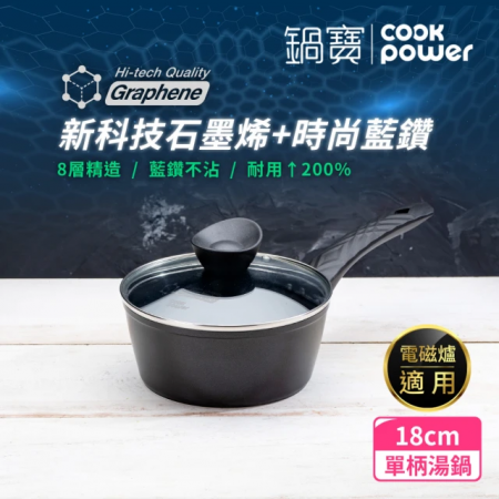 【CookPower 鍋寶】石墨烯藍鑽IH不沾鍋單柄湯鍋18cm（含蓋） IH/電磁爐適用 GRA-66180