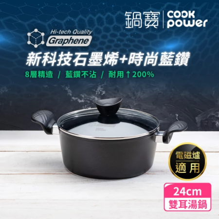 【CookPower 鍋寶】石墨烯藍鑽IH不沾鍋雙耳湯鍋24cm（含蓋） IH/電磁爐適用 GRA-66240