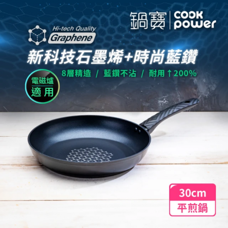 【CookPower鍋寶】石墨烯藍鑽IH不沾平煎鍋30cm IH/電磁爐適用 GRA-66301