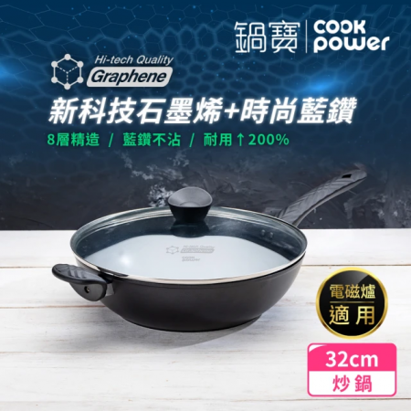 【CookPower 鍋寶】石墨烯藍鑽IH不沾鍋深炒鍋32cm（含蓋） IH/電磁爐適用 GRA-66320