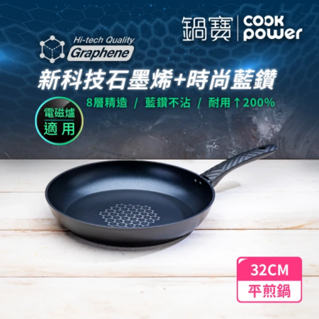 【CookPower鍋寶】石墨烯藍鑽IH不沾平煎鍋32cm IH/電磁爐適用 GRA-66321