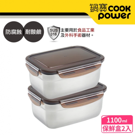 【CookPower 鍋寶】316不鏽鋼保鮮盒1100ml（2入組）