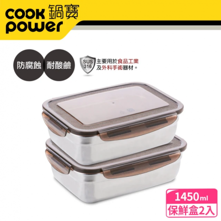 【CookPower 鍋寶】316不鏽鋼保鮮盒1450ml（2入組）EO-BVS1451Z2