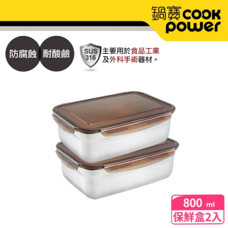 【CookPower 鍋寶】316不鏽鋼保鮮盒800ml（2入組）EO-BVS0801Z2