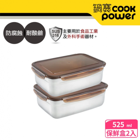【CookPower 鍋寶】 316不鏽鋼保鮮盒525ml（2入組）