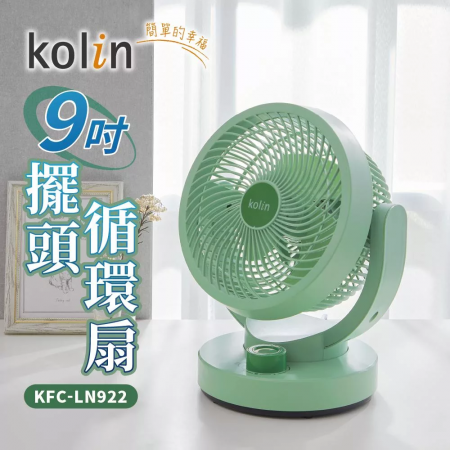 【kolin歌林】9吋靜音擺頭循環扇KFC-LN922