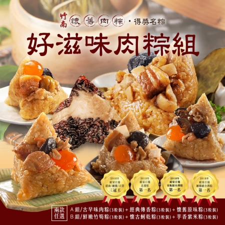 【竹南懷舊】好滋味肉粽組 兩款任選