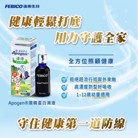 【遠東生技】 Apogen®愛保清藻精蛋白滴液（30ml/瓶）