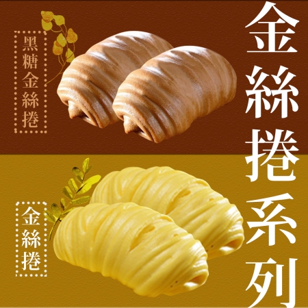 【好神】陽光金絲/沖繩黑糖捲包（6顆/360g/包）2包