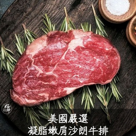 【好神】美國嚴選凝脂嫩肩沙朗牛排（300g/片）4片