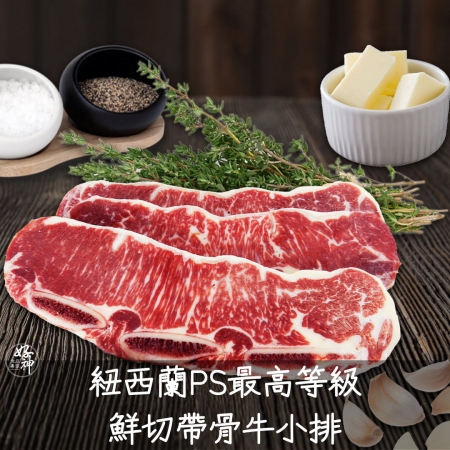 【好神】紐西蘭PS最高等級鮮切帶骨牛小排（100g/2片/包）5包