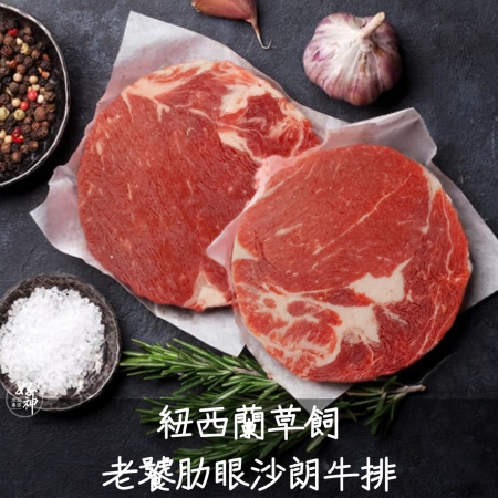【好神】紐西蘭草飼老饕肋眼沙朗牛排（100g/片）16片