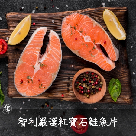 【好神】智利嚴選紅寶石鮭魚片（400g/片）8片