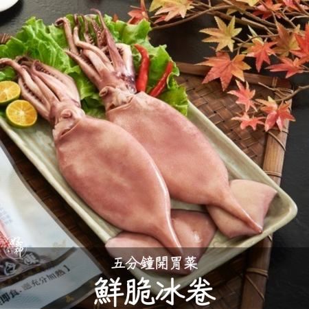 【好神】五分鐘開胃菜鮮脆冰卷（160-200g/包）4包