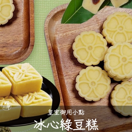 【好神】皇室御用小點冰心綠豆糕（300g/15顆/盒）3盒
