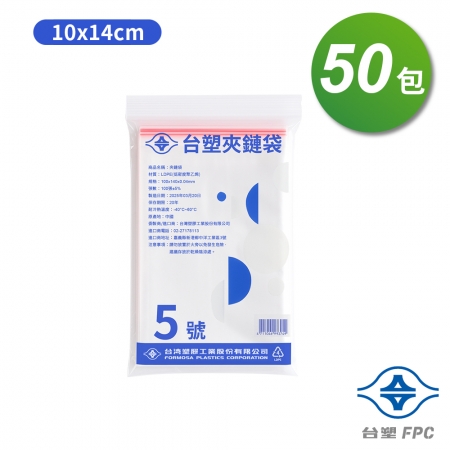 台塑夾鏈袋 由任袋 5號 （10*14cm） （100張） X 50包