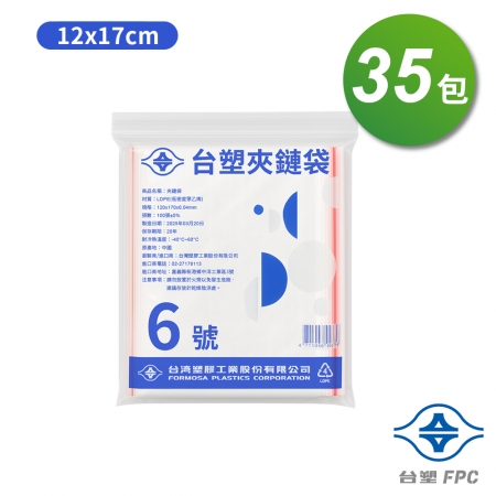 台塑夾鏈袋 由任袋 6號 （12*17cm） （100張） X 35包