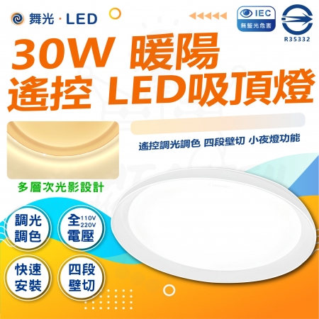DanceLight 舞光 單入 30W 暖陽遙控調光LED吸頂燈 遙控吸頂燈 LED吸頂燈 遙控調光 四段壁切