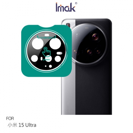 Imak Xiaomi 小米 15 Ultra 5G 鏡頭玻璃貼（自帶定位版）（曜黑版）（純色機型/雙色機型） 奈米吸附