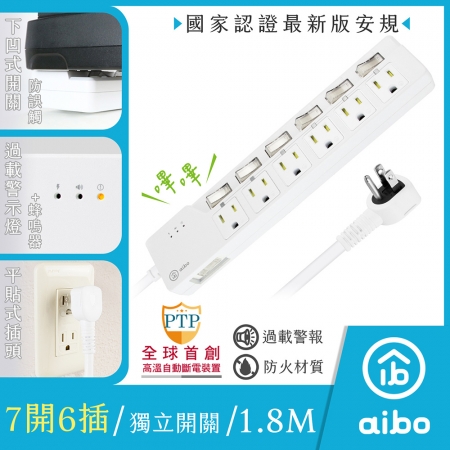 【好買點數放大】aibo 7開6插過載警示斷電 智慧延長線/扁插-1.8米（過載警示蜂鳴器）
