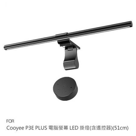 Cooyee P3E PLUS 電腦螢幕 LED 掛燈（含遙控器）（51cm） 可遙控 檯燈 補光燈 非對稱光源 三種色溫 無段數調光