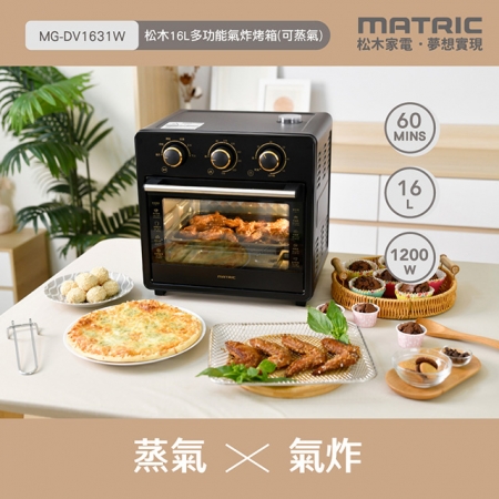 【MATRIC 松木家電】16L多功能氣炸蒸氣烤箱 MG-DV1631W