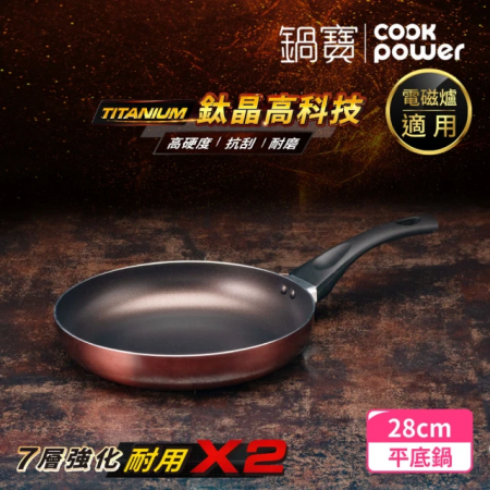 【CookPower 鍋寶】TITANIUM鈦晶不沾鍋平底鍋28CM IH/電磁爐適用FPT-88828