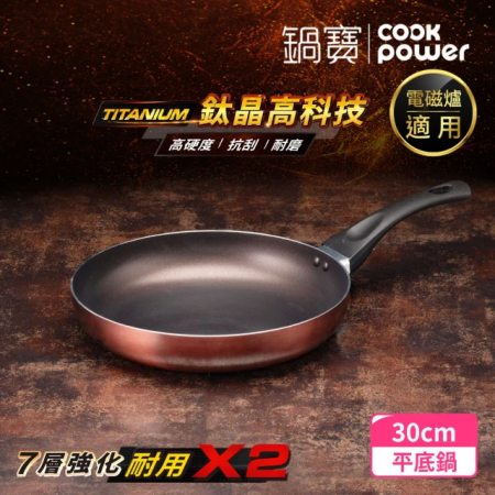【CookPower 鍋寶】TITANIUM鈦晶不沾鍋平底鍋30CM  FPT-88830 IH/電磁爐適用