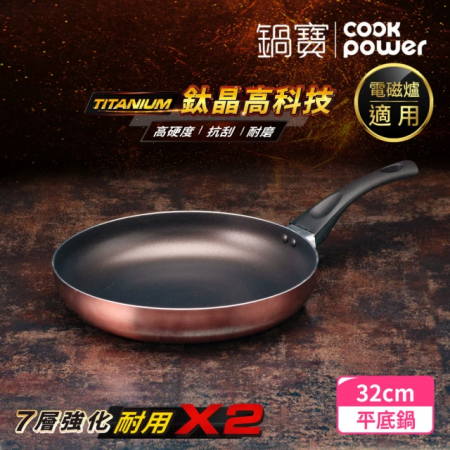 【CookPower 鍋寶】TITANIUM鈦晶不沾鍋平底鍋32CM IH/電磁爐適用  FPT-88832