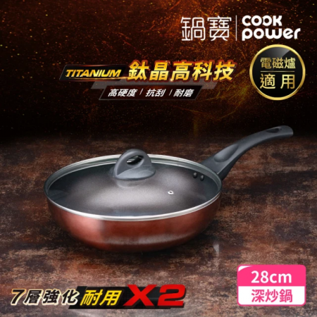 【CookPower 鍋寶】TITANIUM鈦晶不沾鍋深炒鍋28CM（含蓋）NST-98828