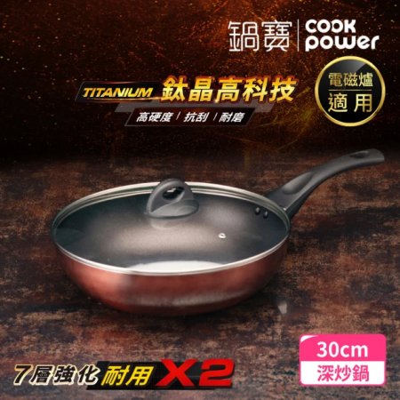 【CookPower 鍋寶】TITANIUM鈦晶不沾鍋深炒鍋30CM（含蓋） IH/電磁爐適用