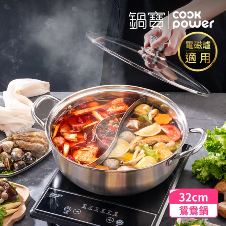 【CookPower 鍋寶】304不鏽鋼鴛鴦鍋32CM（隔層升級版）-IH/電磁爐通用SS-3201
